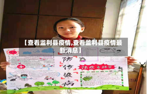 【查看监利县疫情,查看监利县疫情最新消息】-第2张图片