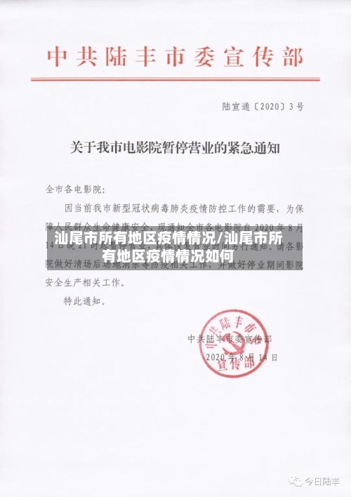 汕尾市所有地区疫情情况/汕尾市所有地区疫情情况如何-第2张图片