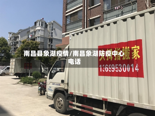 南昌县象湖疫情/南昌象湖防疫中心电话-第1张图片