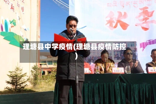 理塘县中学疫情(理塘县疫情防控)-第1张图片