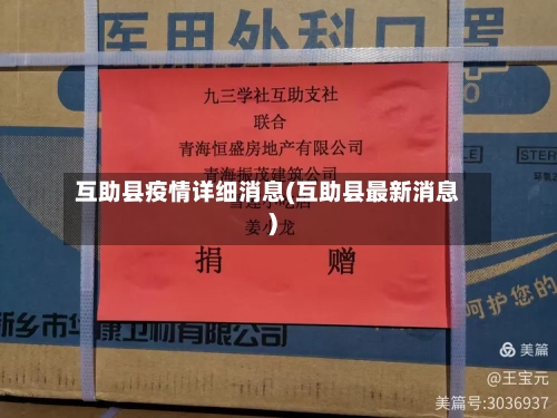 互助县疫情详细消息(互助县最新消息)-第1张图片