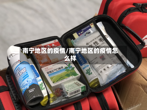 南宁地区的疫情/南宁地区的疫情怎么样-第2张图片