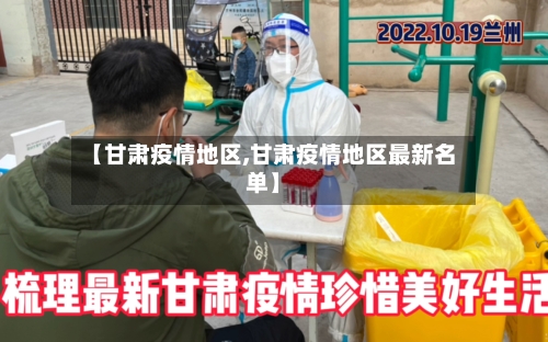 【甘肃疫情地区,甘肃疫情地区最新名单】-第1张图片