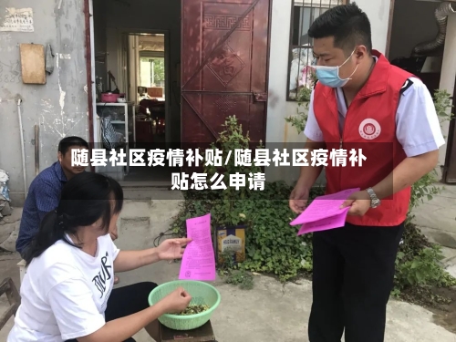 随县社区疫情补贴/随县社区疫情补贴怎么申请-第1张图片