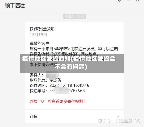 疫情地区发货通知(疫情地区发货会不会有问题)-第2张图片