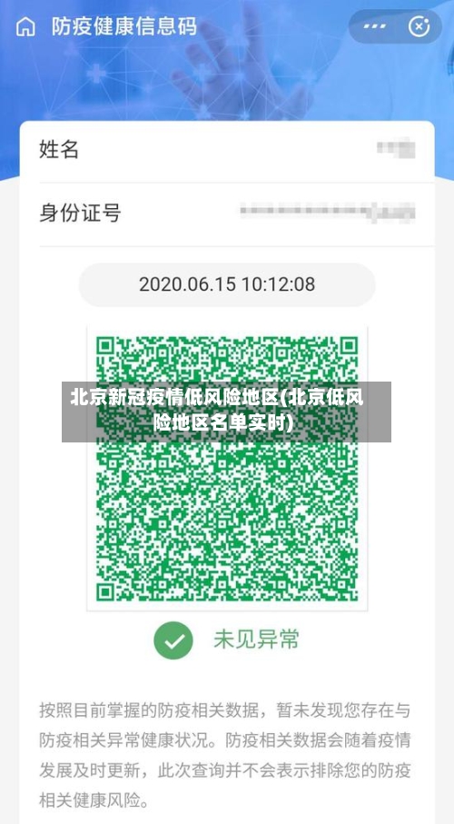 北京新冠疫情低风险地区(北京低风险地区名单实时)-第2张图片