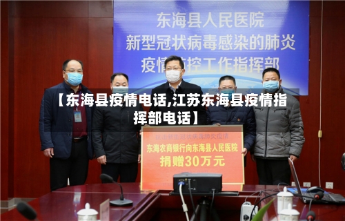 【东海县疫情电话,江苏东海县疫情指挥部电话】-第2张图片