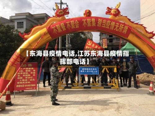 【东海县疫情电话,江苏东海县疫情指挥部电话】-第1张图片