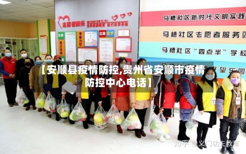 【安顺县疫情防控,贵州省安顺市疫情防控中心电话】-第2张图片