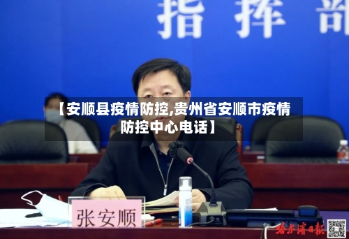 【安顺县疫情防控,贵州省安顺市疫情防控中心电话】-第1张图片