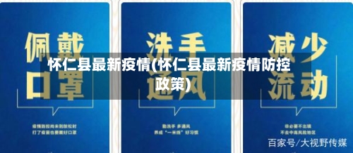 怀仁县最新疫情(怀仁县最新疫情防控政策)-第3张图片