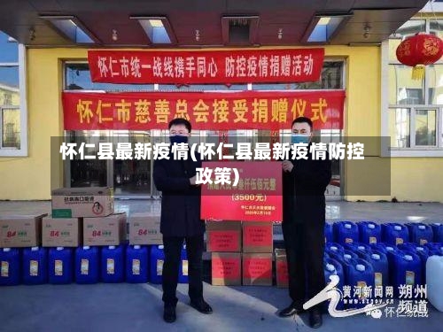 怀仁县最新疫情(怀仁县最新疫情防控政策)-第2张图片