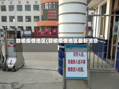 赣榆疫情地区(赣榆疫情地区最新消息)-第1张图片