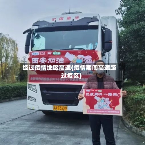 经过疫情地区高速(疫情期间高速路过疫区)-第2张图片