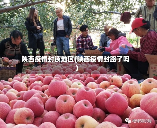 陕西疫情封锁地区(陕西疫情封路了吗)-第2张图片