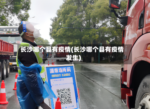 长沙哪个县有疫情(长沙哪个县有疫情发生)-第3张图片