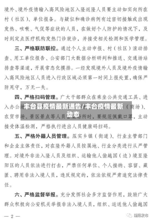 丰台县疫情最新通告/丰台疫情最新动态-第1张图片