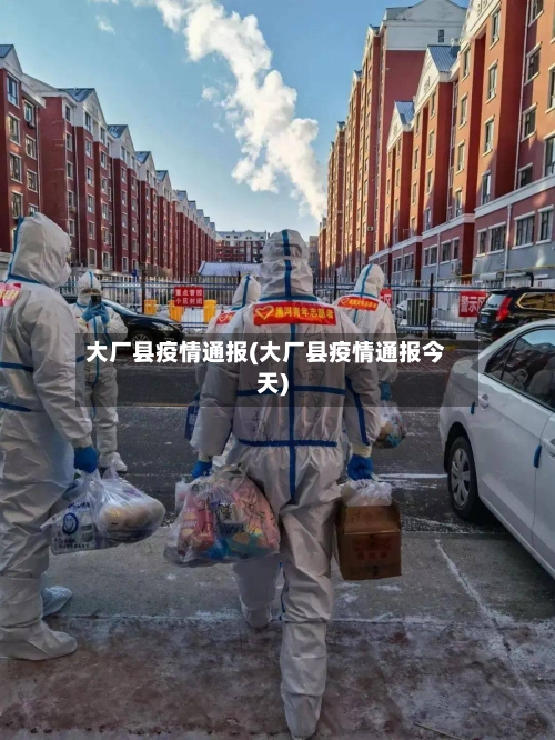 大厂县疫情通报(大厂县疫情通报今天)-第1张图片