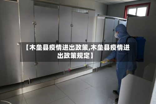 【木垒县疫情进出政策,木垒县疫情进出政策规定】-第2张图片