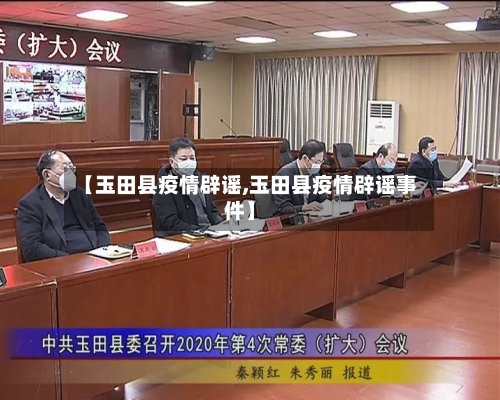 【玉田县疫情辟谣,玉田县疫情辟谣事件】-第1张图片