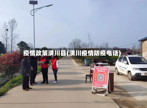 疫情政策潢川县(潢川疫情防疫电话)-第1张图片