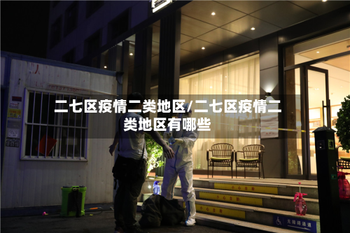 二七区疫情二类地区/二七区疫情二类地区有哪些-第2张图片
