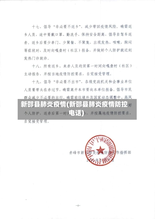 新邵县肺炎疫情(新邵县肺炎疫情防控电话)-第2张图片