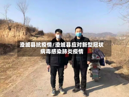 澄城县抗疫情/澄城县应对新型冠状病毒感染肺炎疫情-第3张图片