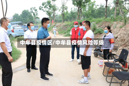 中牟县疫情区/中牟县疫情风险等级-第2张图片