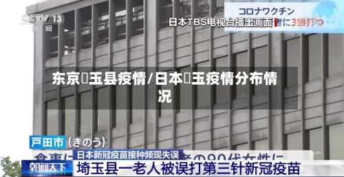 东京埼玉县疫情/日本埼玉疫情分布情况-第2张图片