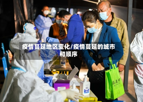 疫情蔓延地区变化/疫情蔓延的城市和顺序-第1张图片