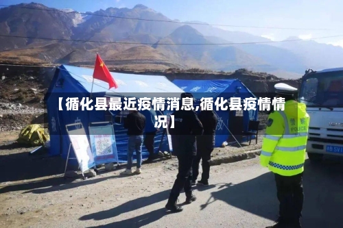 【循化县最近疫情消息,循化县疫情情况】-第1张图片