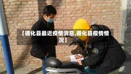 【循化县最近疫情消息,循化县疫情情况】-第3张图片