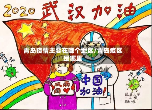 青岛疫情主要在哪个地区/青岛疫区是哪里-第2张图片