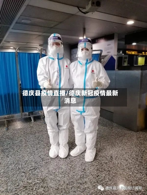 德庆县疫情直播/德庆新冠疫情最新消息-第2张图片