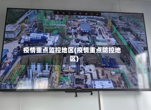 疫情重点监控地区(疫情重点防控地区)-第1张图片