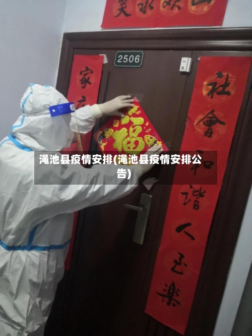 渑池县疫情安排(渑池县疫情安排公告)-第2张图片