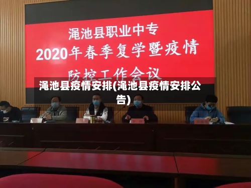 渑池县疫情安排(渑池县疫情安排公告)-第3张图片