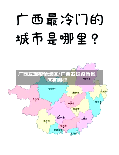 广西发现疫情地区/广西发现疫情地区有哪些-第1张图片