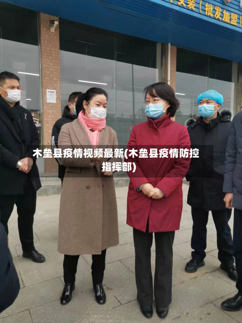 木垒县疫情视频最新(木垒县疫情防控指挥部)-第1张图片