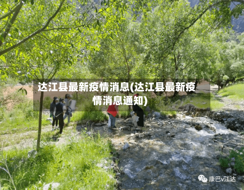 达江县最新疫情消息(达江县最新疫情消息通知)-第2张图片