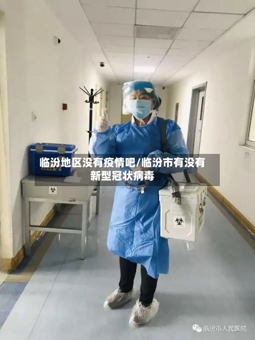 临汾地区没有疫情吧/临汾市有没有新型冠状病毒-第2张图片