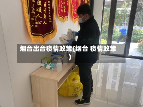 烟台出台疫情政策(烟台 疫情政策)-第1张图片