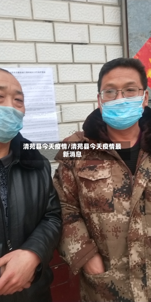 清苑县今天疫情/清苑县今天疫情最新消息-第2张图片