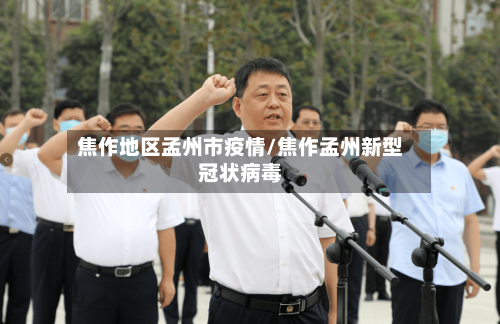 焦作地区孟州市疫情/焦作孟州新型冠状病毒-第3张图片