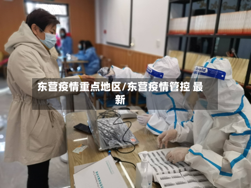 东营疫情重点地区/东营疫情管控 最新-第1张图片