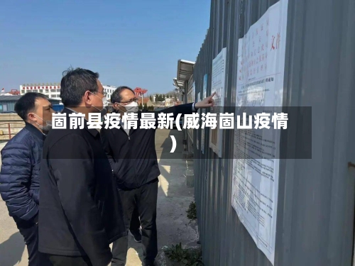 崮前县疫情最新(威海崮山疫情)-第2张图片
