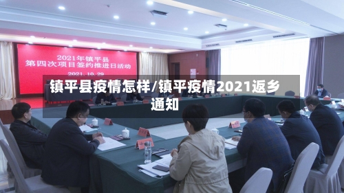 镇平县疫情怎样/镇平疫情2021返乡通知-第1张图片