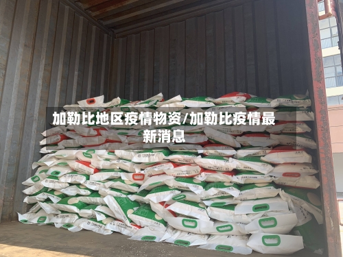 加勒比地区疫情物资/加勒比疫情最新消息-第1张图片