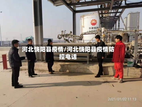 河北饶阳县疫情/河北饶阳县疫情防控电话-第1张图片